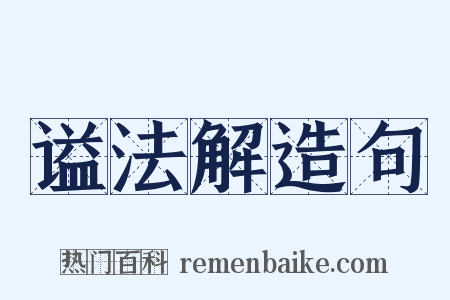 谥法解造句是什么意思的图片